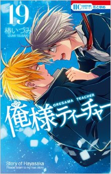 Manga - Manhwa - Oresama Teacher jp Vol.19