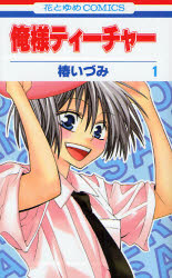 Manga - Manhwa - Oresama Teacher jp Vol.1