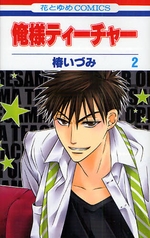 Manga - Manhwa - Oresama Teacher jp Vol.2