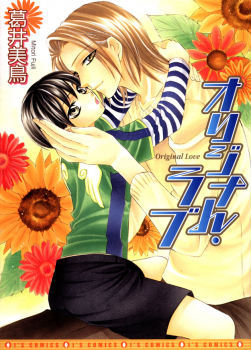 Manga - Manhwa - Original Love - Mitori Fujii jp