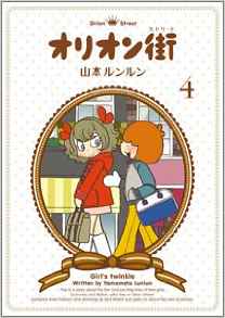 Manga - Manhwa - Orion Machi jp Vol.4