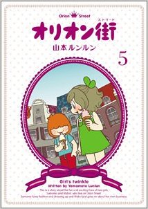 Manga - Manhwa - Orion Machi jp Vol.5