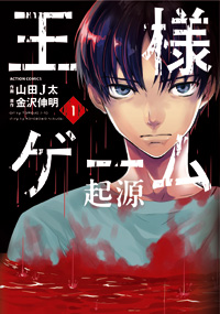 Manga - Manhwa - Ôsama game - kigen jp Vol.1