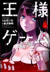 Manga - Manhwa - Ôsama game - kigen jp Vol.2