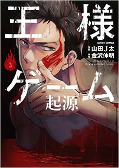 Manga - Manhwa - Ôsama game - kigen jp Vol.3