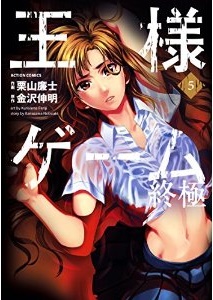 Manga - Manhwa - Ôsama Game - Shûkyoku jp Vol.5