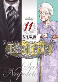 Manga - Manhwa - Ôsama no Shitateya - Sartoria Napoletana jp Vol.11