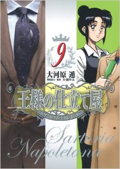 Manga - Manhwa - Ôsama no Shitateya - Sartoria Napoletana jp Vol.9