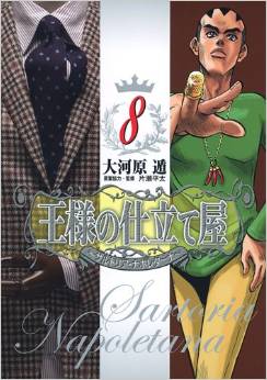 Manga - Manhwa - Ôsama no Shitateya - Sartoria Napoletana jp Vol.8