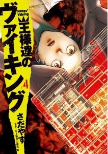 Manga - Manhwa - Ôsamatachi no Viking jp Vol.4