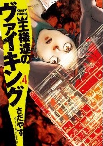 Manga - Manhwa - Ôsamatachi no Viking jp Vol.4