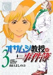 Manga - Manhwa - Osamushi Kyôju no Jikenbo jp Vol.3