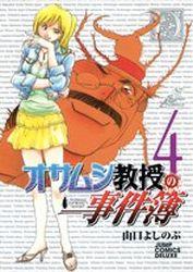 Manga - Manhwa - Osamushi Kyôju no Jikenbo jp Vol.4