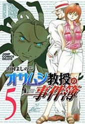 Manga - Manhwa - Osamushi Kyôju no Jikenbo jp Vol.5