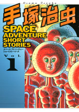 Manga - Manhwa - Osamu Tezuka - Space Adventure Short Stories jp Vol.1