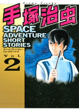 manga - Osamu Tezuka - Space Adventure Short Stories jp Vol.2