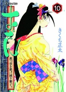 Manga - Manhwa - Osen - Mattô Uketsugi Tsunagu jp Vol.10