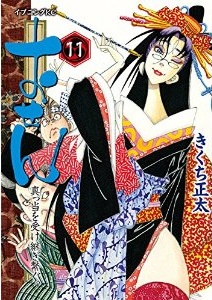 Manga - Manhwa - Osen - Mattô Uketsugi Tsunagu jp Vol.11