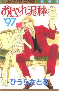 Manga - Manhwa - Oshare dorobô '97 jp