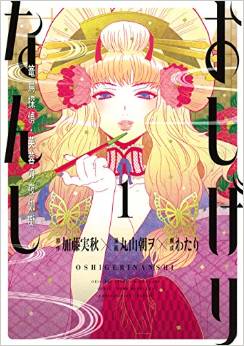 Manga - Manhwa - Oshigire Nanshi - Rôchô Tantei no Yotogi Banashi jp Vol.1