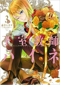 Manga - Manhwa - Ôshitsu Kyôshi Heine jp Vol.3