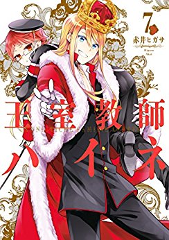 Manga - Manhwa - Ôshitsu Kyôshi Heine jp Vol.7
