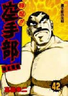 Manga - Manhwa - Osu!! karate-bu jp Vol.42