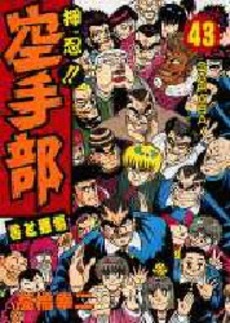 Manga - Manhwa - Osu!! karate-bu jp Vol.43