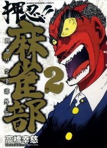 Manga - Manhwa - Osu!! karate-bu - gaiden - osu!! mahjong-bu jp Vol.2