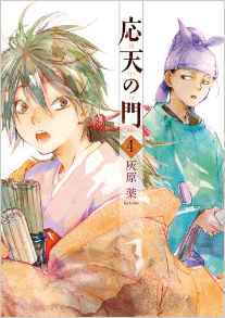 Manga - Manhwa - Ôten no mon jp Vol.4