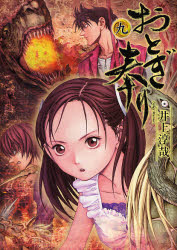 Manga - Manhwa - Otogi Matsuri jp Vol.9