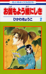 Manga - Manhwa - Otogi Moyou Ayanishiki jp Vol.2
