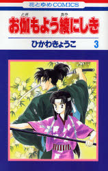 Manga - Manhwa - Otogi Moyou Ayanishiki jp Vol.3