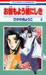 Manga - Manhwa - Otogi Moyou Ayanishiki jp Vol.4