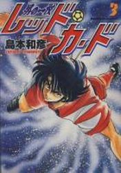 Manga - Manhwa - Otoko no Ichiman - Red Card jp Vol.3