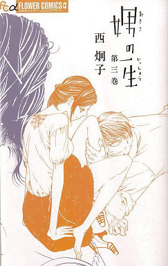 Manga - Manhwa - Otoko no Issho jp Vol.3