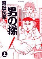 Manga - Manhwa - Otoko no Misao jp Vol.1