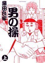 Manga - Manhwa - Otoko no Misao jp Vol.1