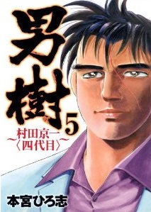 Manga - Manhwa - Otokogi - Murata Keiichi - Yondaime jp Vol.5