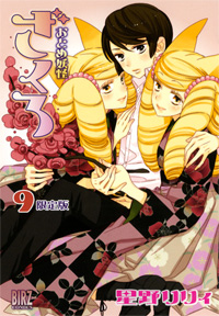 Manga - Manhwa - Otome Yôkai Zakuro jp Vol.9