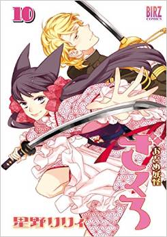 Manga - Manhwa - Otome Yôkai Zakuro jp Vol.10