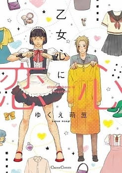 Manga - Manhwa - Otomegokoro ni Koigokoro jp