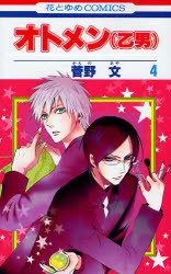 Manga - Manhwa - Otomen jp Vol.4