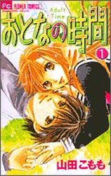 Manga - Manhwa - Otona no jikan jp Vol.1