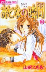 Manga - Manhwa - Otona no jikan jp Vol.2