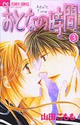 Manga - Manhwa - Otona no jikan jp Vol.3