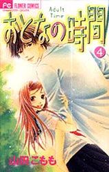 Manga - Manhwa - Otona no jikan jp Vol.4