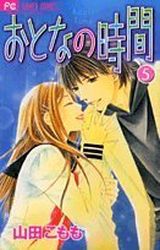 Manga - Manhwa - Otona no jikan jp Vol.5