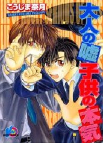 Manga - Manhwa - Otona no Oso Kodomo no Honki jp