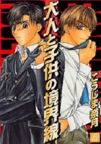 Manga - Manhwa - Otona to Kodomo no Kyoukaisen jp